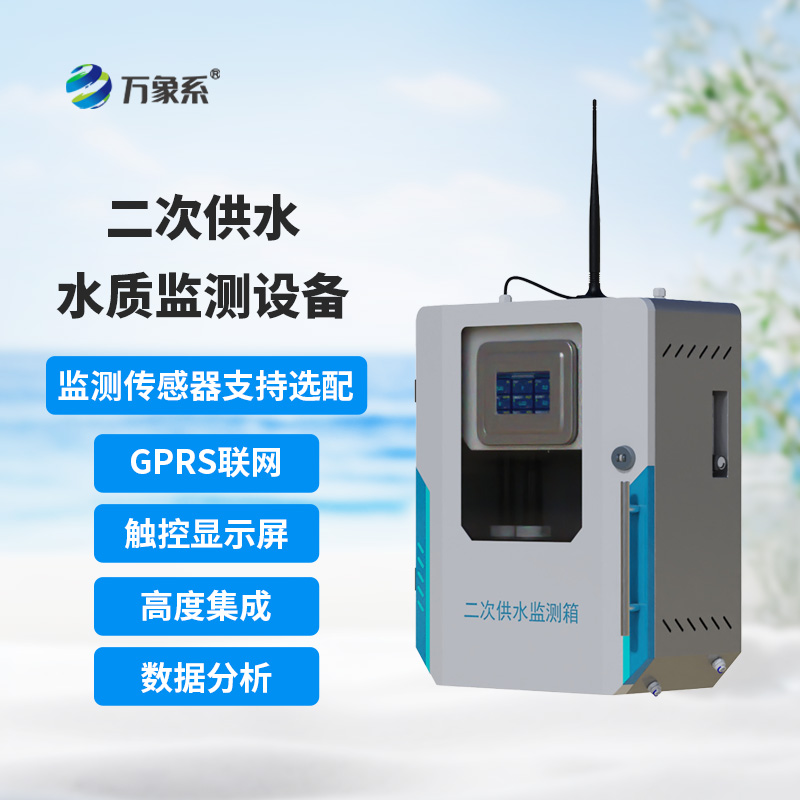 二次供水水質(zhì)監(jiān)測設(shè)備