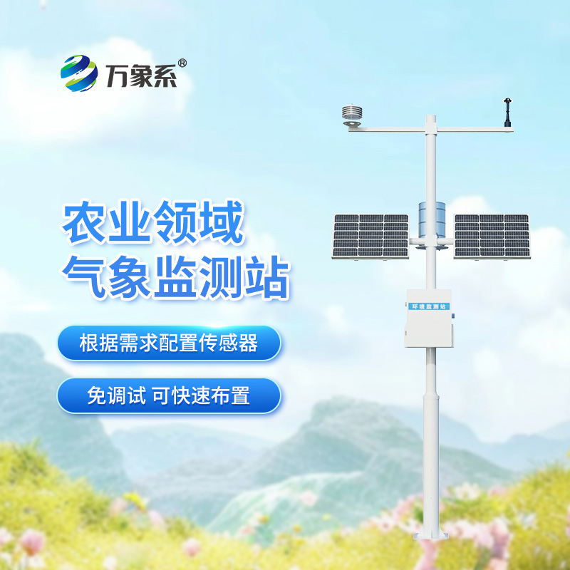 農(nóng)業(yè)生態(tài)氣象站：一個(gè)小站如何助力大豐收？