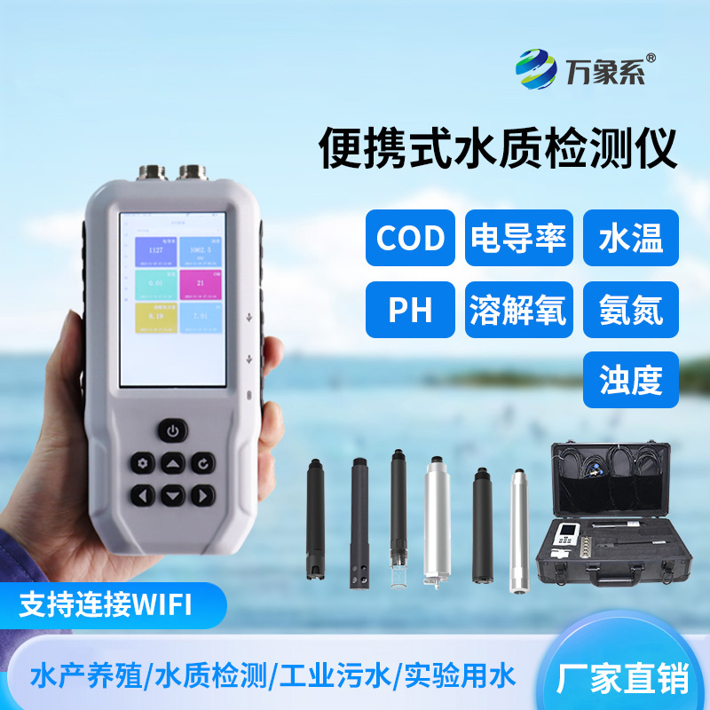 便攜污水水質(zhì)檢測儀