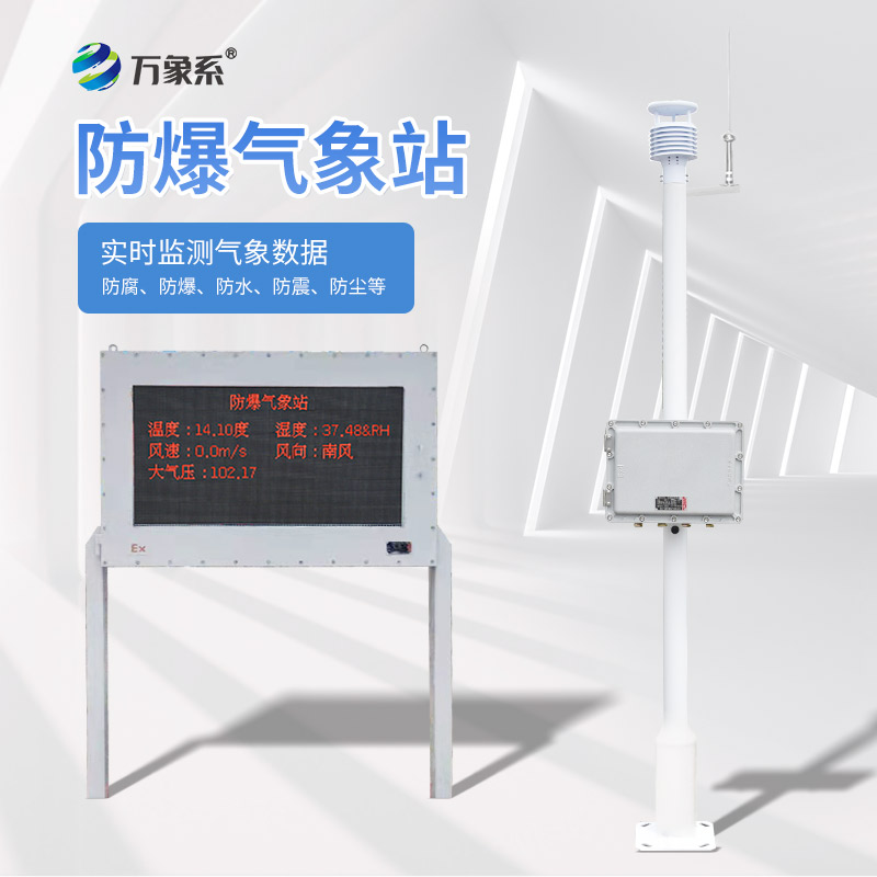 防爆氣象儀
